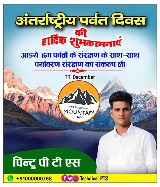 अंतर्राष्ट्रीय पर्वत दिवस, International mountain day| Antarrashtriya parvat Divas poster Kaise banaen| International mountain day poster kaise banaye